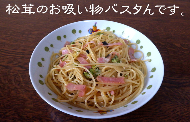 松茸の吸い物パスタん  .jpg