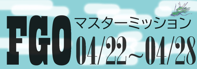 FGO マスターミッション 2024-04-22.jpg
