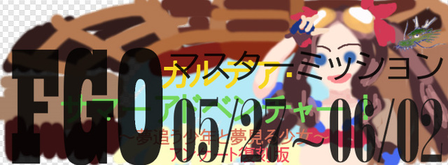 FGO マスターミッション 2024-05-27.jpg
