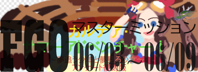 FGO マスターミッション 2024-06-03.jpg