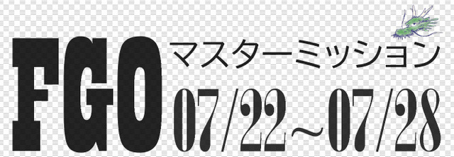 FGO マスターミッション 2024-07-22.jpg
