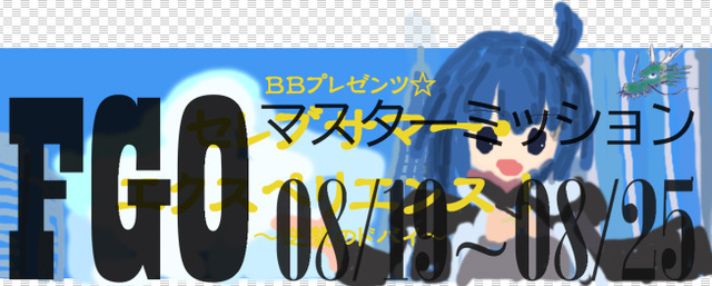 FGO マスターミッション 2024-08-19.jpg