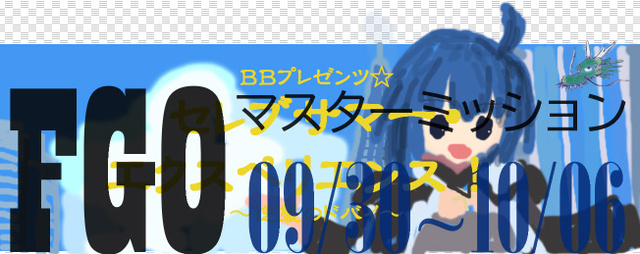 FGO マスターミッション 2024-09-30.jpg