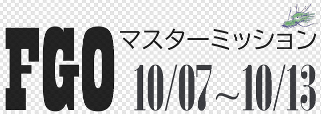 FGO マスターミッション 2024-10-07.jpg