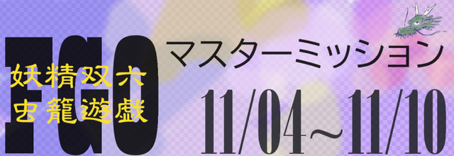 FGO マスターミッション 2024-11-04.jpg